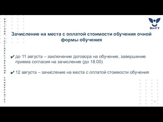 Зачисление на места с оплатой стоимости обучения очной формы обучения до 11