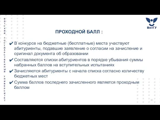 ПРОХОДНОЙ БАЛЛ : В конкурсе на бюджетные (бесплатные) места участвуют абитуриенты, подавшие