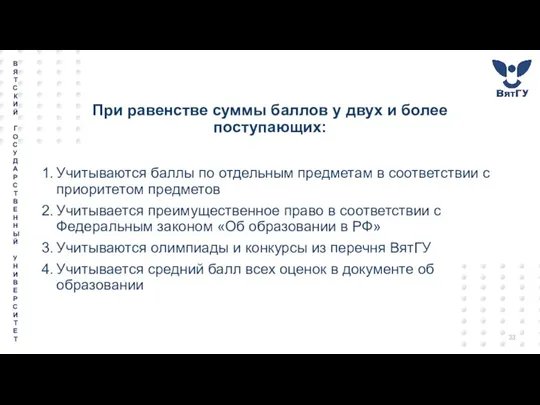 При равенстве суммы баллов у двух и более поступающих: Учитываются баллы по