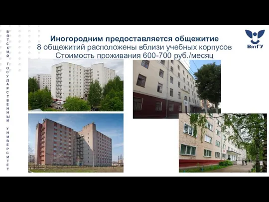Иногородним предоставляется общежитие 8 общежитий расположены вблизи учебных корпусов Стоимость проживания 600-700 руб./месяц