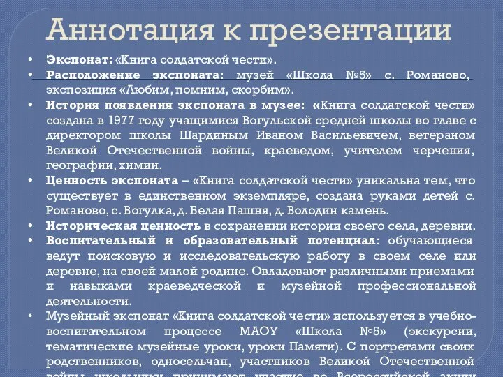 Аннотация к презентации Экспонат: «Книга солдатской чести». Расположение экспоната: музей «Школа №5»