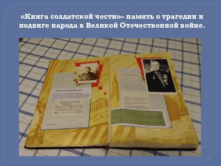 «Книга солдатской чести»– память о трагедии и подвиге народа в Великой Отечественной войне.