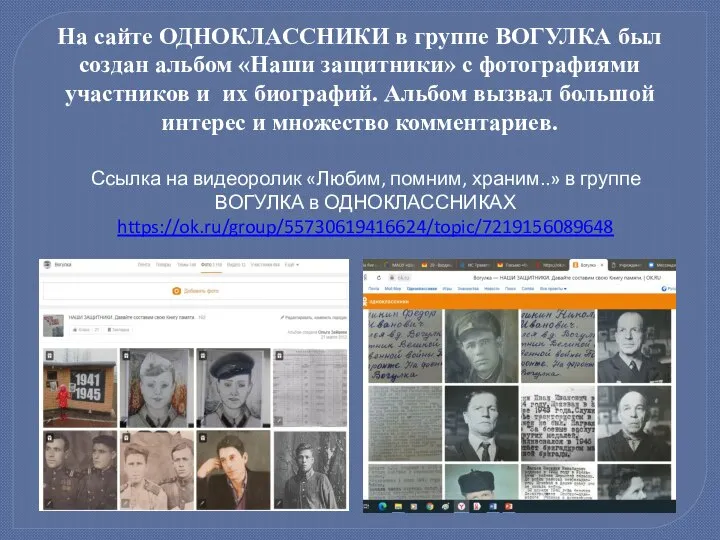 На сайте ОДНОКЛАССНИКИ в группе ВОГУЛКА был создан альбом «Наши защитники» с