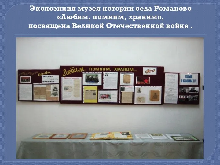 Экспозиция музея истории села Романово «Любим, помним, храним», посвящена Великой Отечественной войне .