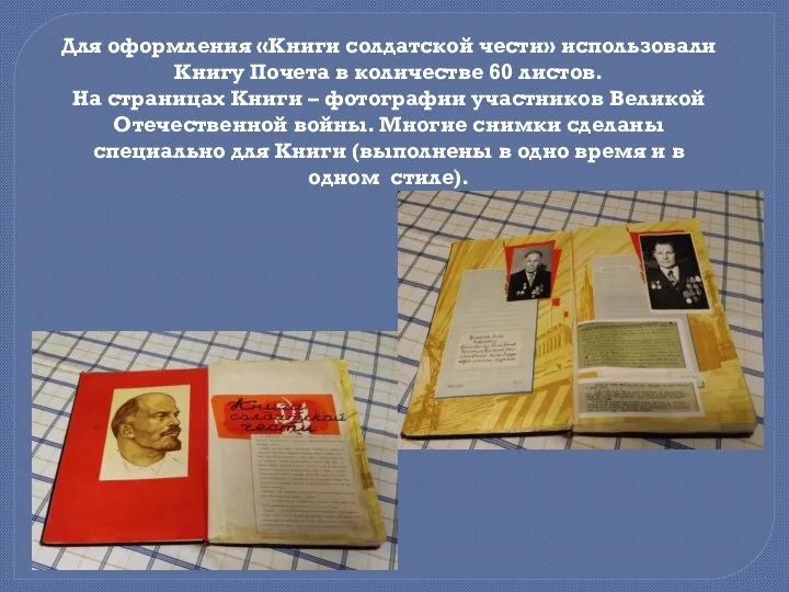 Для оформления «Книги солдатской чести» использовали Книгу Почета в количестве 60 листов.