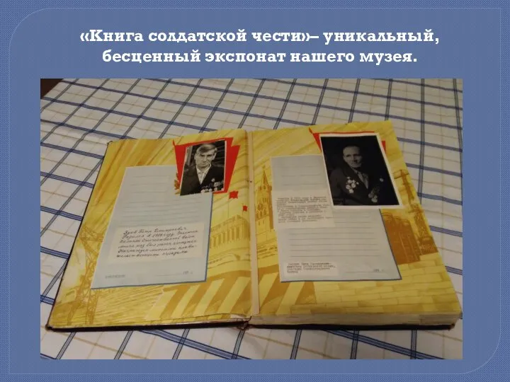 «Книга солдатской чести»– уникальный, бесценный экспонат нашего музея.