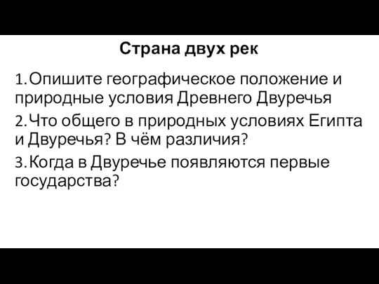 Страна двух рек 1. Опишите географическое положение и природные условия Древнего Двуречья