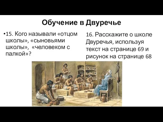 Обучение в Двуречье 15. Кого называли «отцом школы», «сыновьями школы», «человеком с