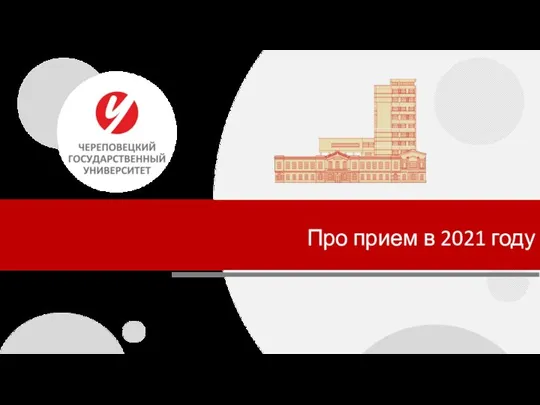 Про прием в 2021 году