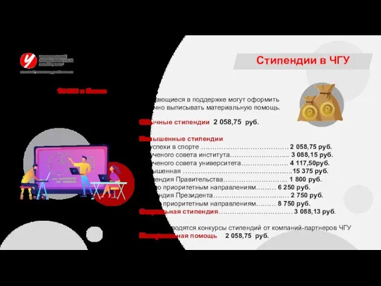 Стипендии в ЧГУ Достигают 15 000 и более рублей в месяц. Кроме