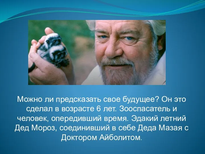 Можно ли предсказать свое будущее? Он это сделал в возрасте 6 лет.