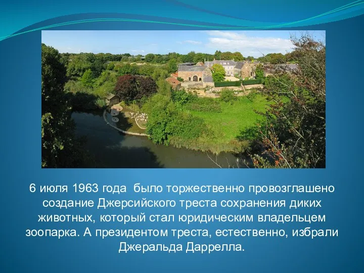 6 июля 1963 года было торжественно провозглашено создание Джерсийского треста сохранения диких