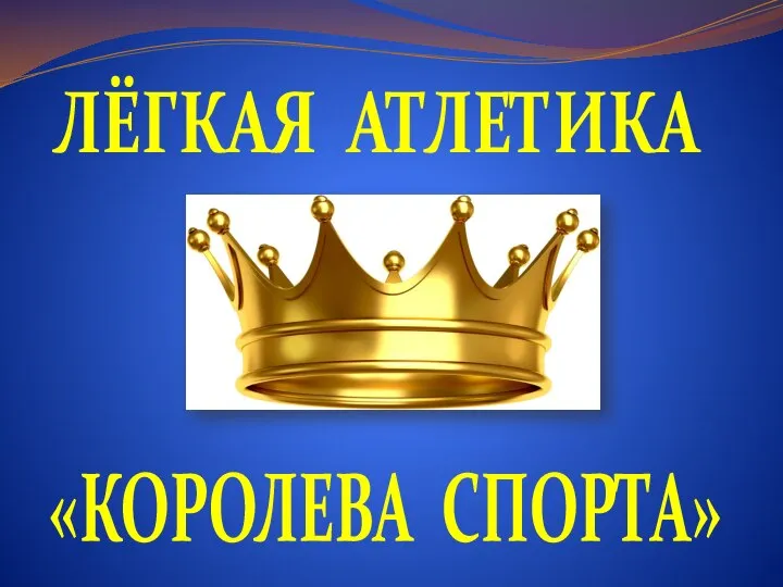 ЛЁГКАЯ АТЛЕТИКА «КОРОЛЕВА СПОРТА»