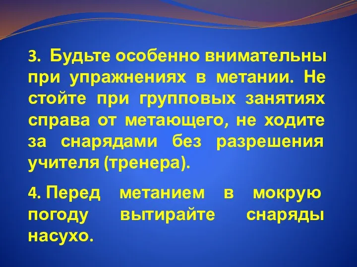 3. Будьте особенно внимательны при упражнениях в метании. Не стойте при групповых