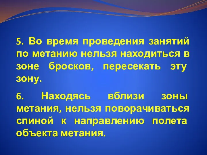 5. Во время проведения занятий по метанию нельзя находиться в зоне бросков,