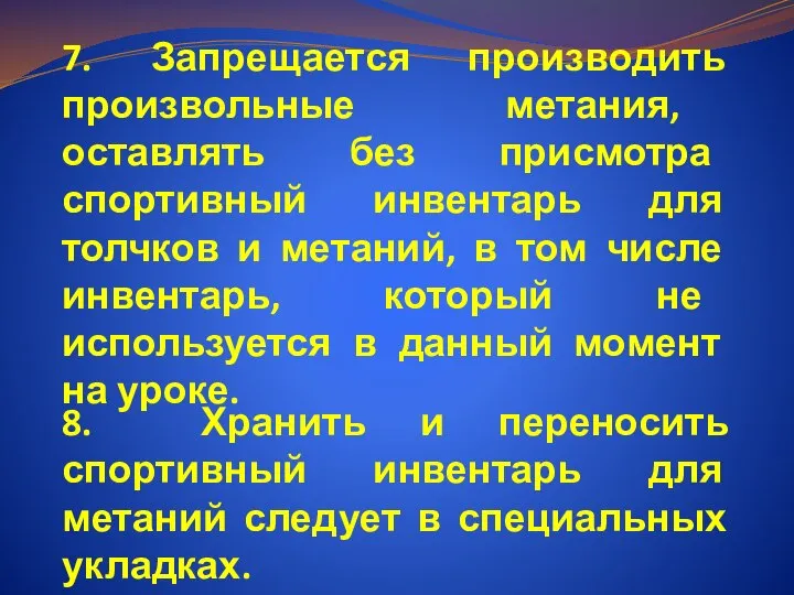 7. Запрещается производить произвольные метания, оставлять без присмотра спортивный инвентарь для толчков