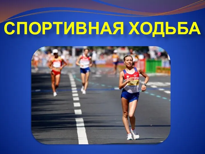 СПОРТИВНАЯ ХОДЬБА