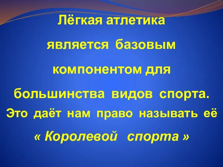 Лёгкая атлетика является базовым компонентом для большинства видов спорта. Это даёт нам