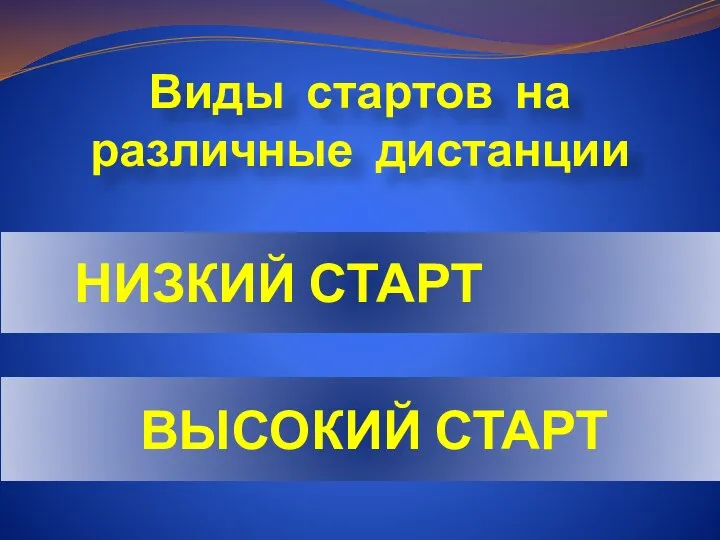 Виды стартов на различные дистанции НИЗКИЙ СТАРТ ВЫСОКИЙ СТАРТ