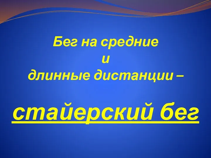 Бег на средние и длинные дистанции – стайерский бег