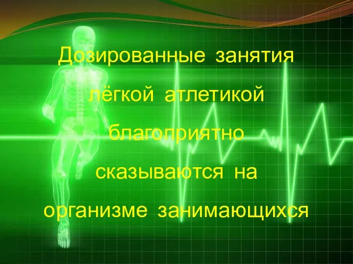 Дозированные занятия лёгкой атлетикой благоприятно сказываются на организме занимающихся