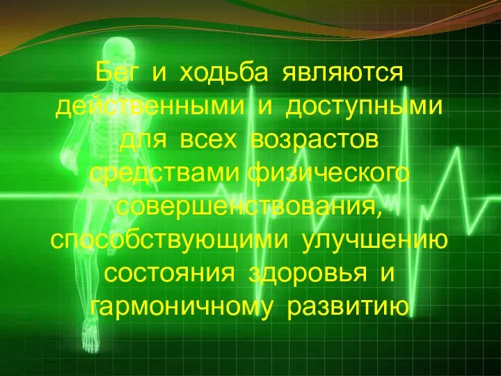 Бег и ходьба являются действенными и доступными для всех возрастов средствами физического