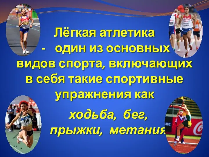 Лёгкая атлетика один из основных видов спорта, включающих в себя такие спортивные