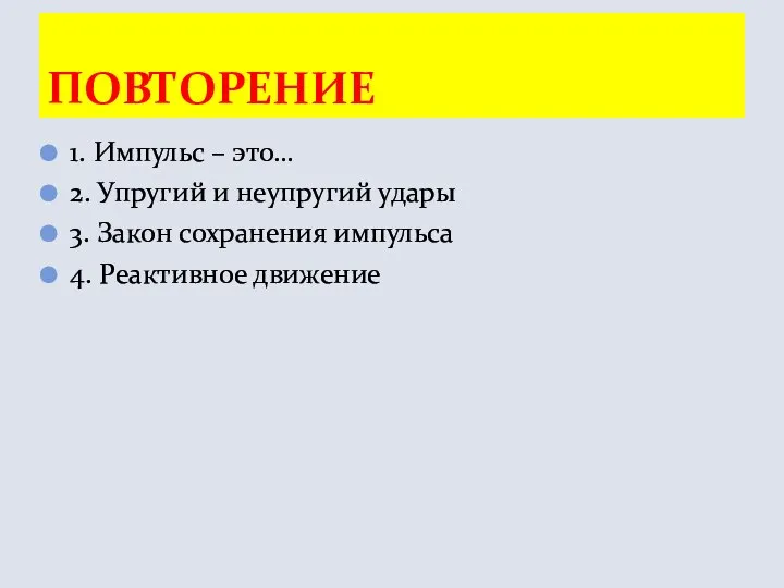 1. Импульс – это… 2. Упругий и неупругий удары 3. Закон сохранения