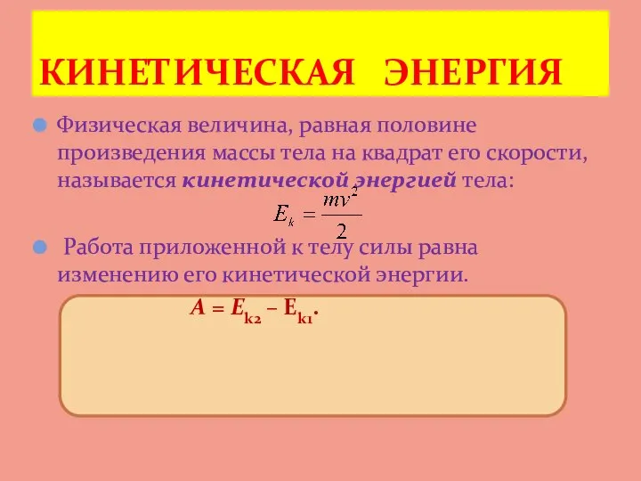 Физическая величина, равная половине произведения массы тела на квадрат его скорости, называется