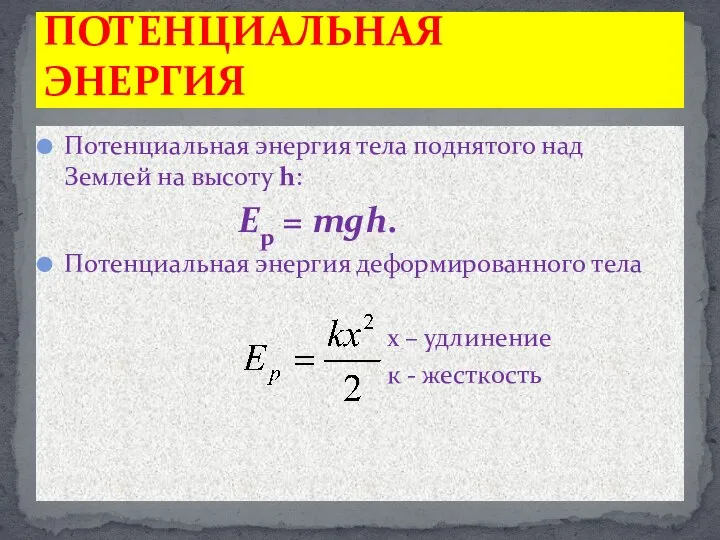 Потенциальная энергия тела поднятого над Землей на высоту h: Ep = mgh.