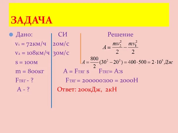 Дано: СИ Решение v1 = 72км/ч 20м/с v2 = 108км/ч 30м/с s