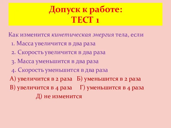 Как изменится кинетическая энергия тела, если 1. Масса увеличится в два раза