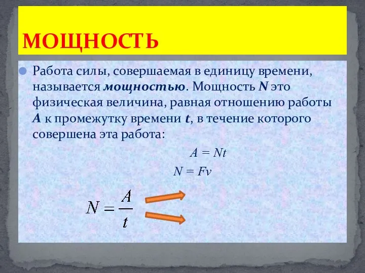 Работа силы, совершаемая в единицу времени, называется мощностью. Мощность N это физическая