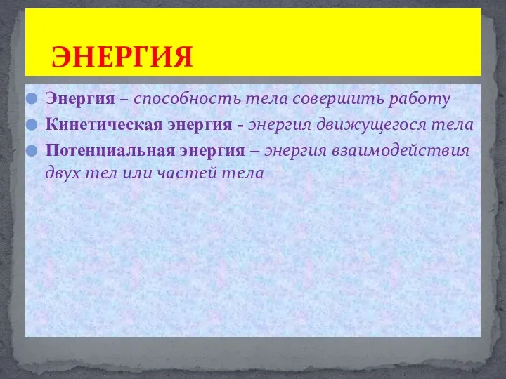 Энергия – способность тела совершить работу Кинетическая энергия - энергия движущегося тела