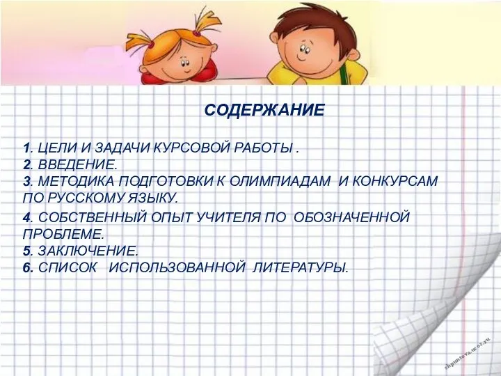 СОДЕРЖАНИЕ 1. ЦЕЛИ И ЗАДАЧИ КУРСОВОЙ РАБОТЫ . 2. ВВЕДЕНИЕ. 3. МЕТОДИКА