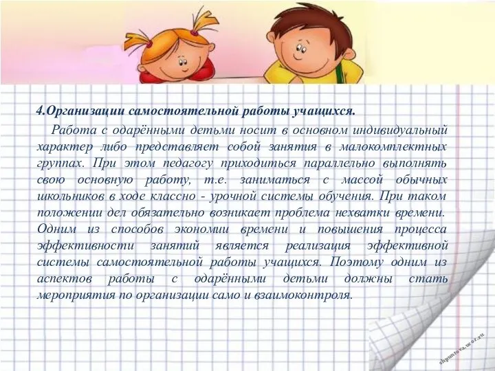 4.Организации самостоятельной работы учащихся. Работа с одарёнными детьми носит в основном индивидуальный