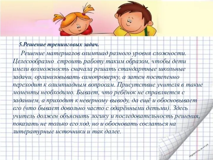 5.Решение тренинговых задач. Решение материалов олимпиад разного уровня сложности. Целесообразно строить работу