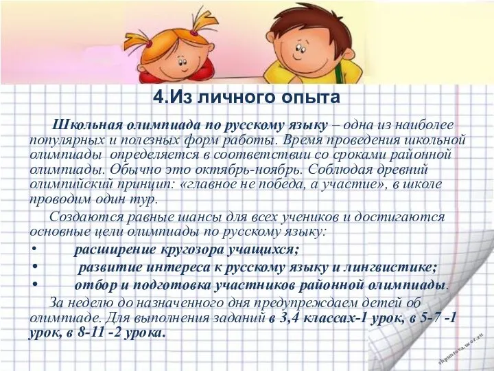 4.Из личного опыта Школьная олимпиада по русскому языку – одна из наиболее