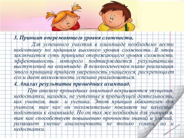 3. Принцип опережающего уровня сложности. Для успешного участия в олимпиаде необходимо вести