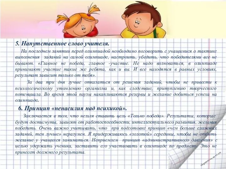 5. Напутственное слово учителя. На последнем занятии перед олимпиадой необходимо поговорить с