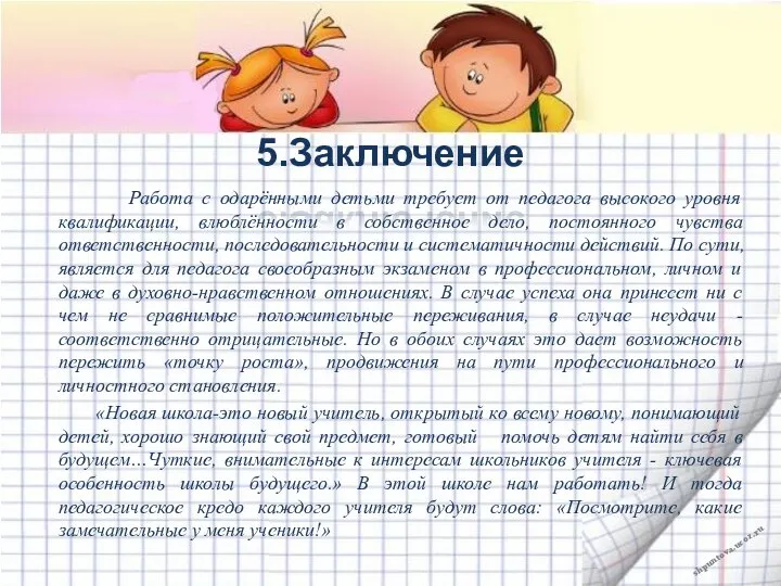 5.Заключение Работа с одарёнными детьми требует от педагога высокого уровня квалификации, влюблённости