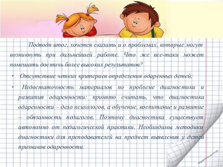 Подводя итог, хочется сказать и о проблемах, которые могут возникнуть при дальнейшей