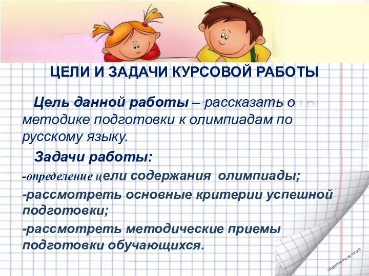 ЦЕЛИ И ЗАДАЧИ КУРСОВОЙ РАБОТЫ Цель данной работы – рассказать о методике