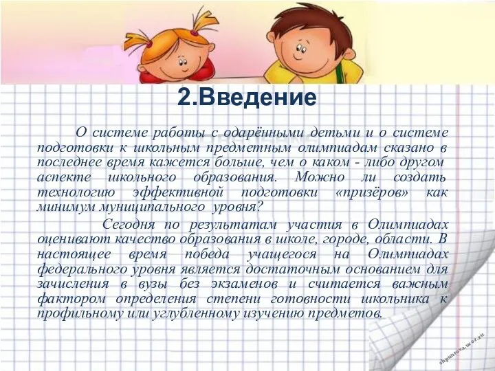 2.Введение О системе работы с одарёнными детьми и о системе подготовки к