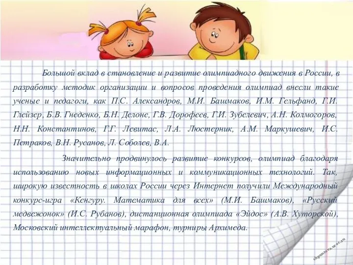 Большой вклад в становление и развитие олимпиадного движения в России, в разработку