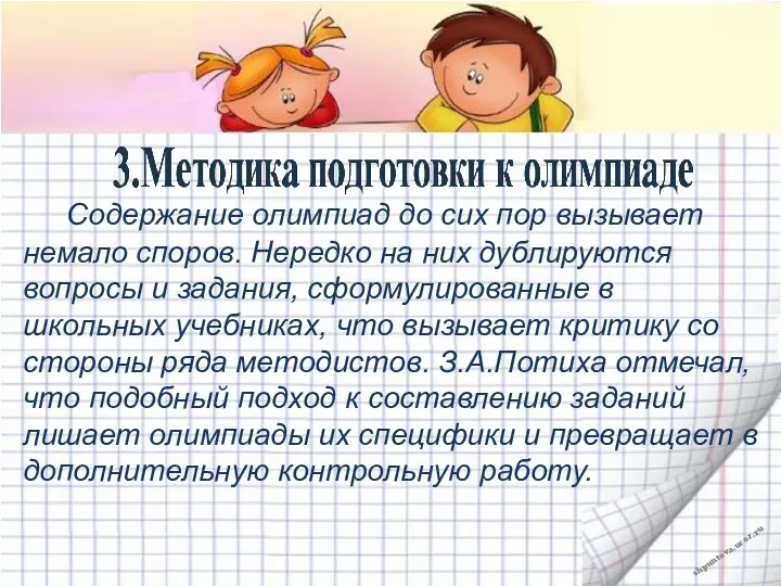 Содержание олимпиад до сих пор вызывает немало споров. Нередко на них дублируются