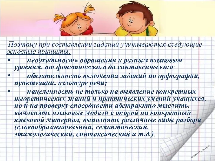 Поэтому при составлении заданий учитываются следующие основные принципы: необходимость обращения к разным