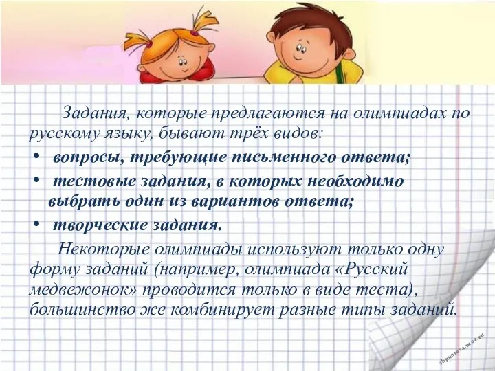 Задания, которые предлагаются на олимпиадах по русскому языку, бывают трёх видов: вопросы,