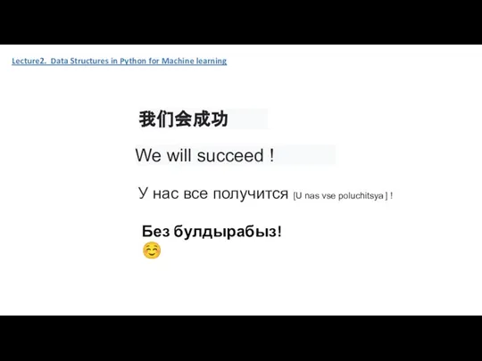 我们会成功 We will succeed ! У нас все получится [U nas vse