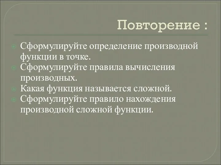 Повторение : Сформулируйте определение производной функции в точке. Сформулируйте правила вычисления производных.